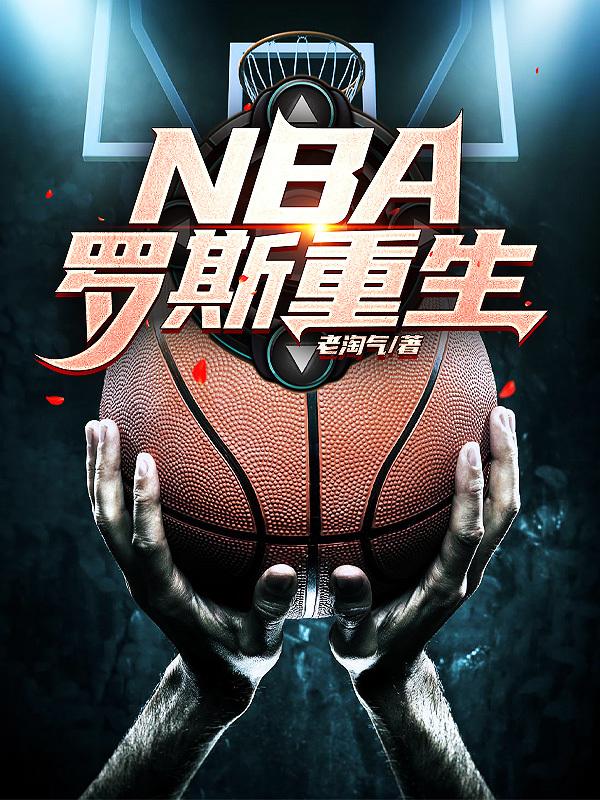 nba罗斯比赛视频回放