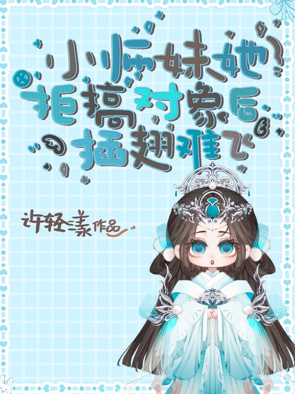 小师妹她哪里不对劲