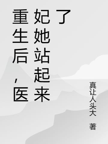 在线阅读重生医妃