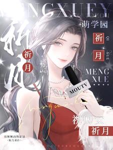 萌学园：恋与乌克娜娜